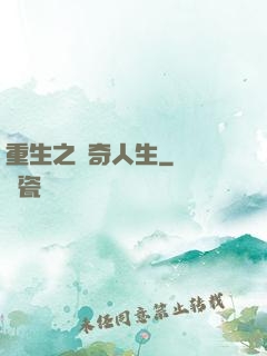 重生之傳奇人生