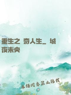 重生之傳奇人生