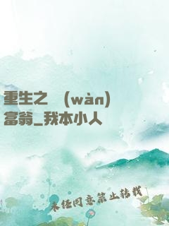 重生之億萬(wàn)富翁