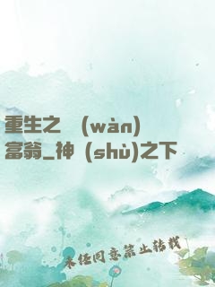 重生之億萬(wàn)富翁