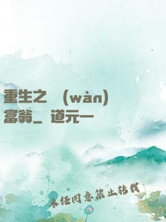 重生之億萬(wàn)富翁