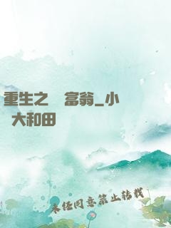 重生之億萬富翁