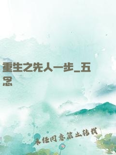 重生之先人一步
