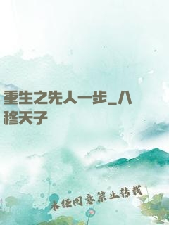 重生之先人一步