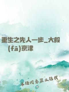 重生之先人一步