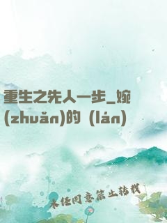 重生之先人一步