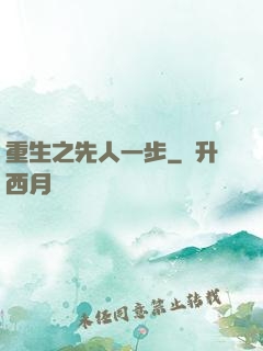 重生之先人一步