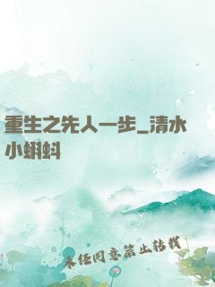 重生之先人一步