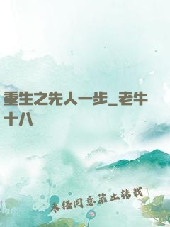 重生之先人一步