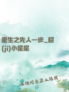 重生之先人一步