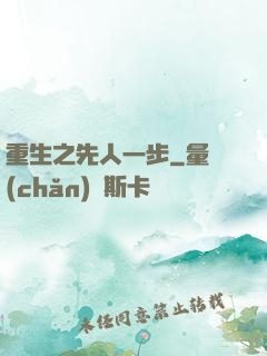 重生之先人一步