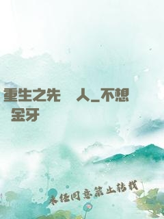 重生之先聲奪人