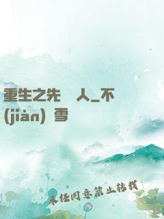 重生之先聲奪人