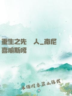重生之先聲奪人