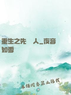 重生之先聲奪人