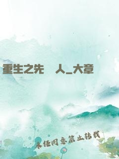 重生之先聲奪人