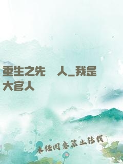 重生之先聲奪人