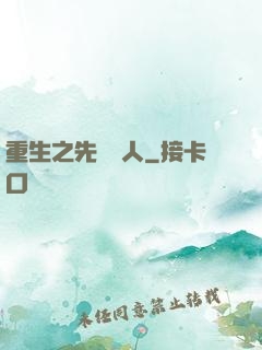 重生之先聲奪人
