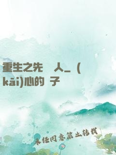 重生之先聲奪人