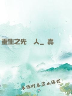 重生之先聲奪人