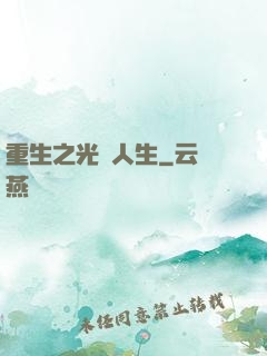 重生之光輝人生