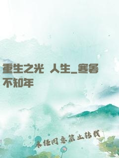重生之光輝人生