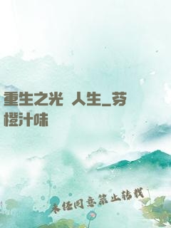 重生之光輝人生