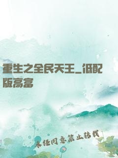 重生之全民天王
