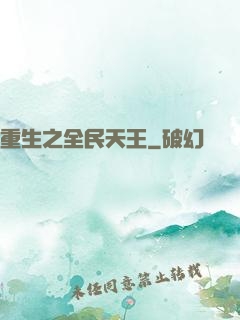 重生之全民天王