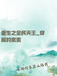 重生之全民天王