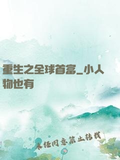 重生之全球首富