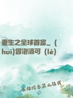 重生之全球首富