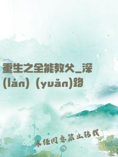 重生之全能教父