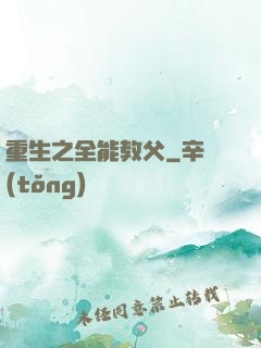 重生之全能教父