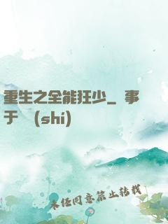 重生之全能狂少