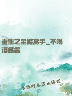 重生之全能高手