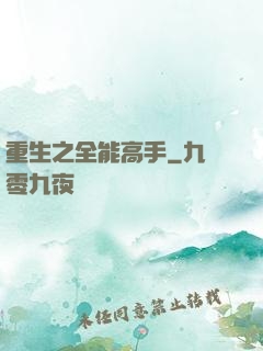 重生之全能高手