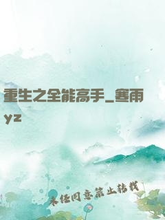 重生之全能高手