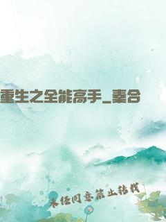 重生之全能高手