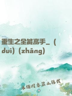 重生之全能高手