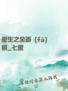 重生之全面發(fā)展