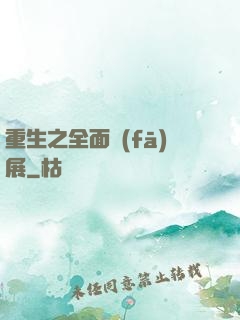 重生之全面發(fā)展