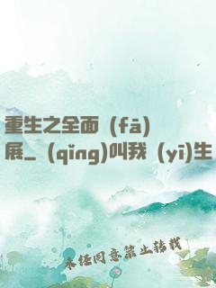 重生之全面發(fā)展