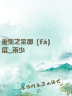 重生之全面發(fā)展