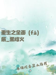重生之全面發(fā)展