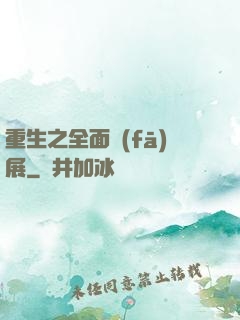重生之全面發(fā)展