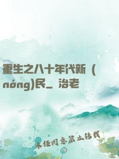 重生之八十年代新農(nóng)民