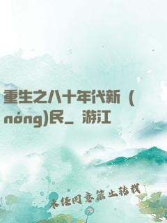 重生之八十年代新農(nóng)民