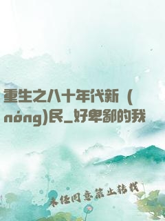 重生之八十年代新農(nóng)民