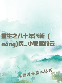 重生之八十年代新農(nóng)民